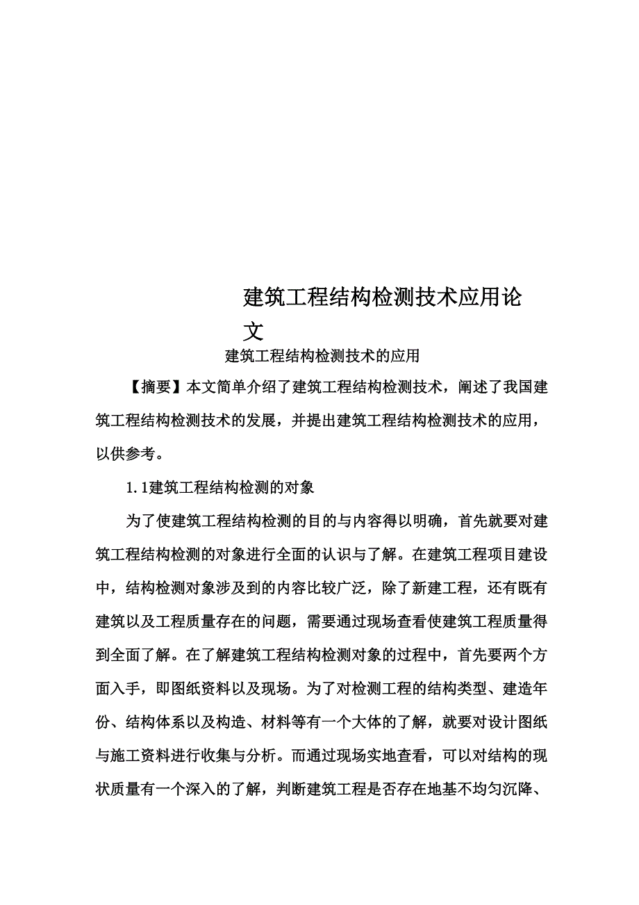 建筑工程结构检测技术应用论文_第1页