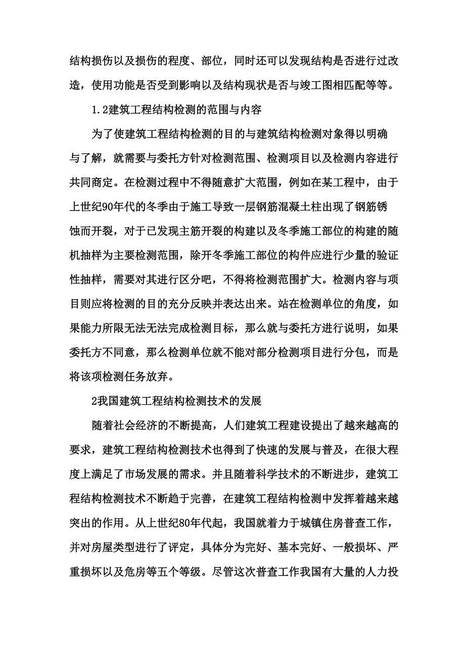 建筑工程结构检测技术应用论文_第2页