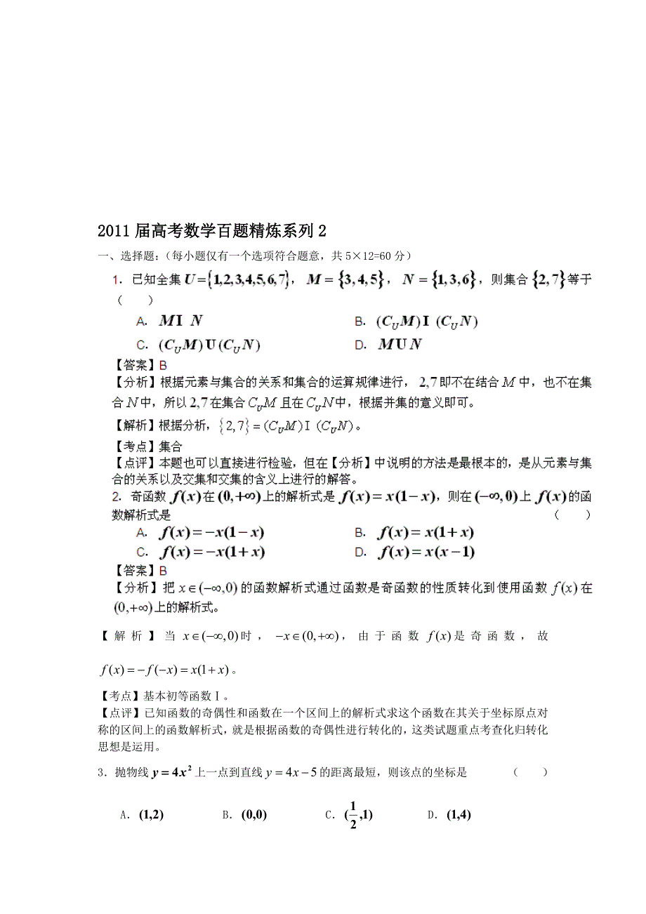 高考数学百题目精炼系列文理合卷_第1页