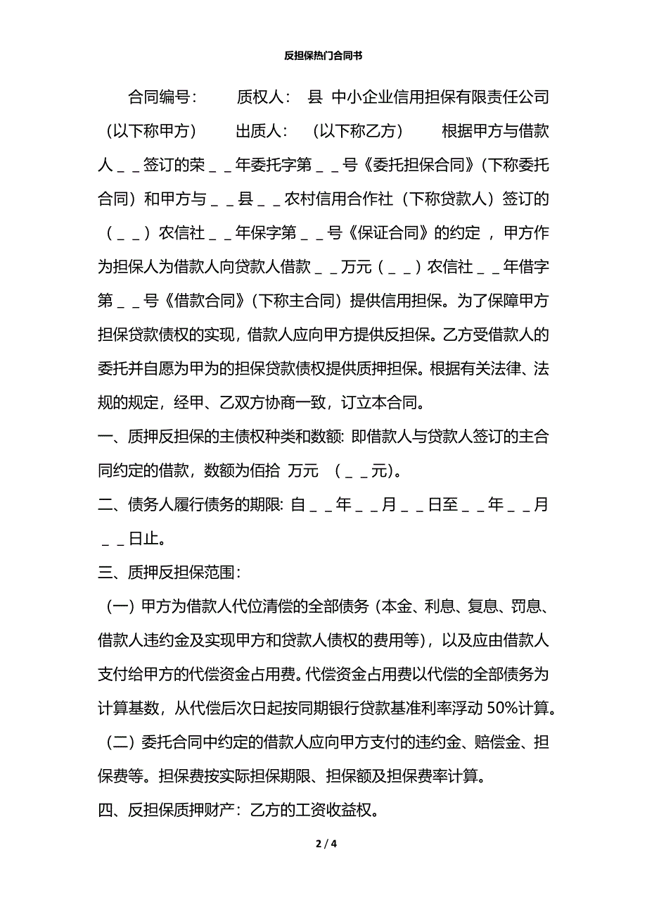 反担保热门合同书_第2页