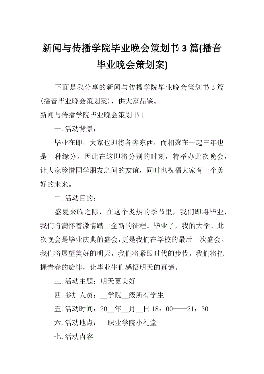 新闻与传播学院毕业晚会策划书3篇(播音毕业晚会策划案)_第1页