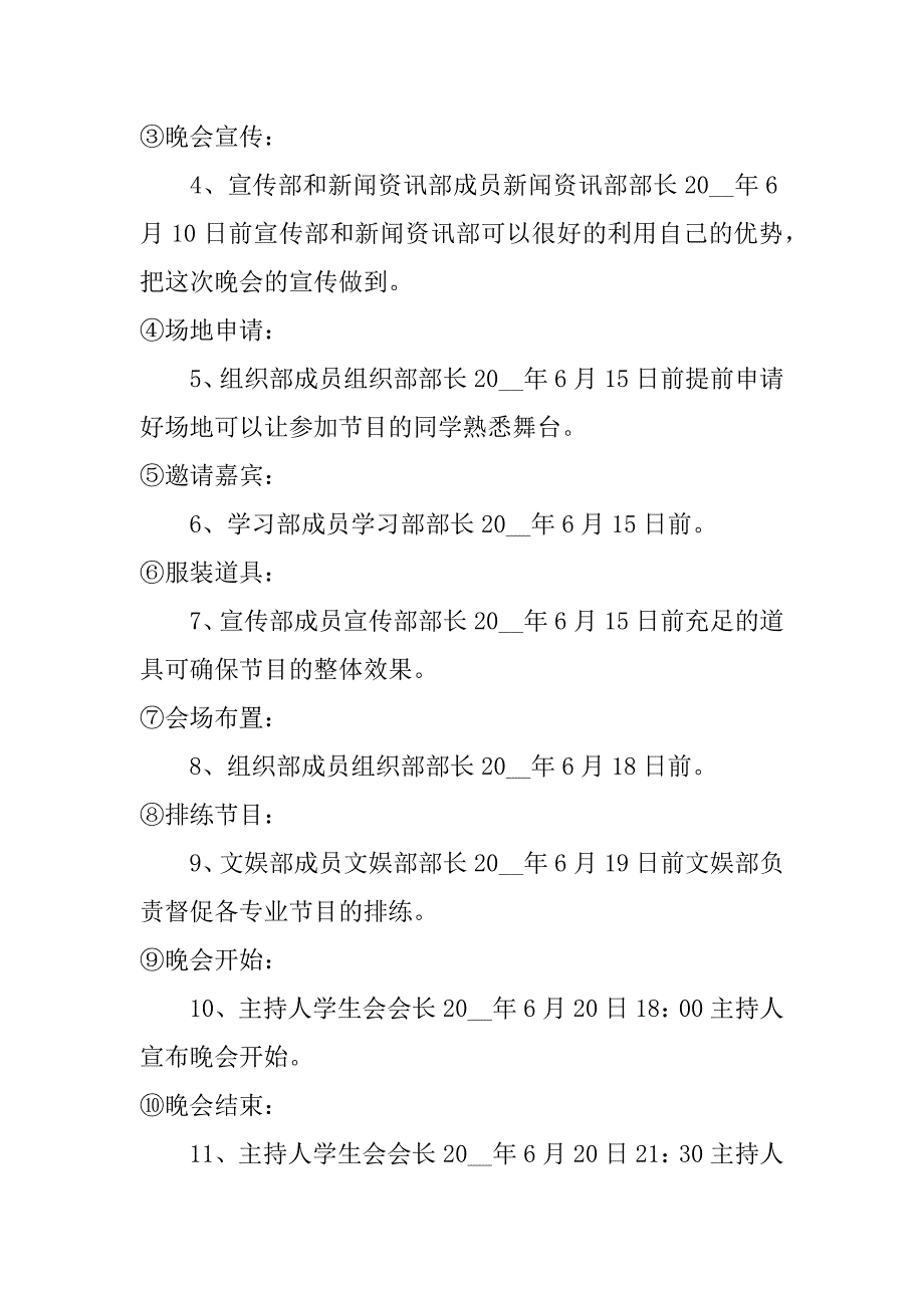 新闻与传播学院毕业晚会策划书3篇(播音毕业晚会策划案)_第4页