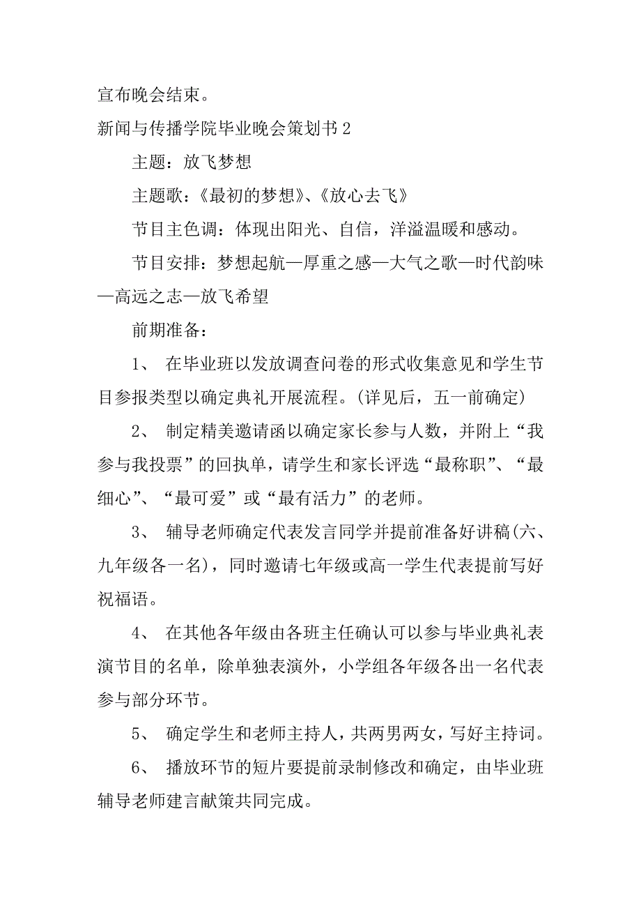 新闻与传播学院毕业晚会策划书3篇(播音毕业晚会策划案)_第5页