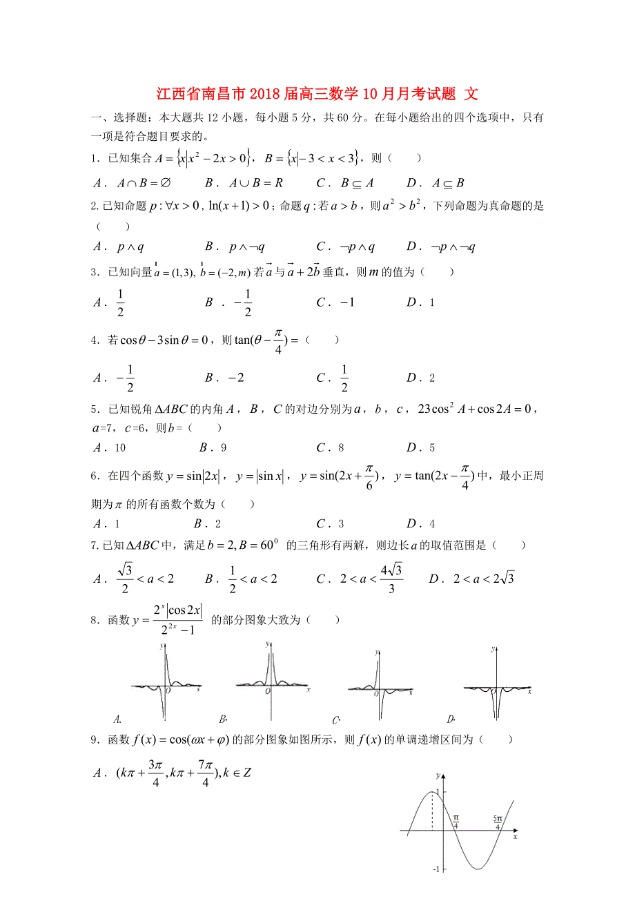 江西省南昌市高三数学10月月考试题文_第1页