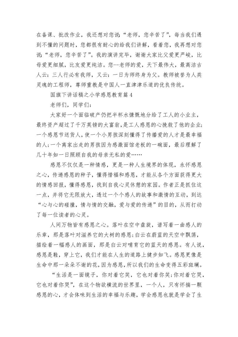 小学感恩教育国旗下讲话稿2022-20236篇_第4页