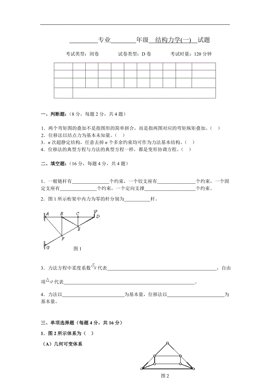 结构力学 D(试卷及答案)_第1页