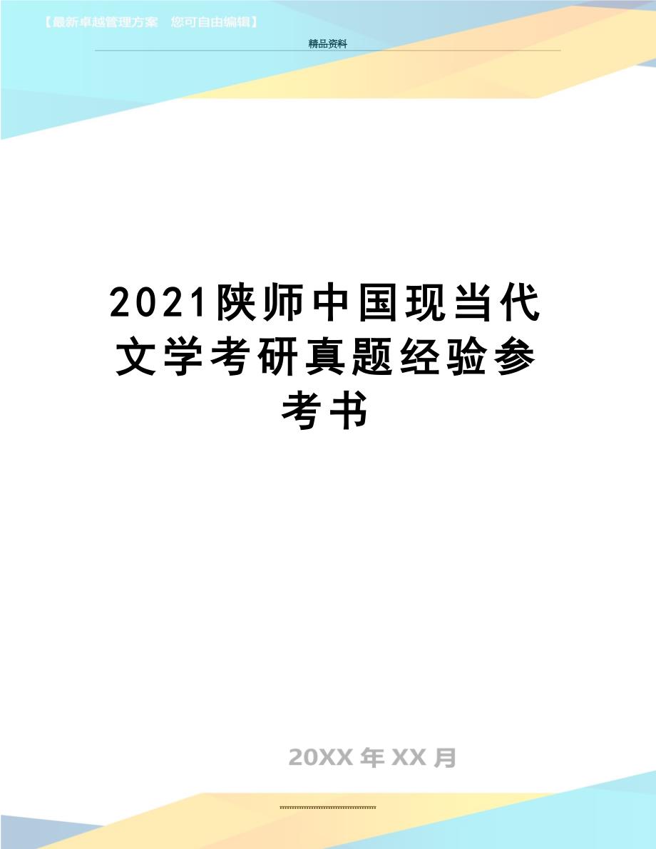 最新陕师中国现当代文学考研真题经验参考书_第1页