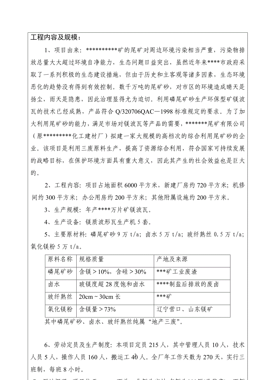 利用磷尾矿砂生产新型建筑材料环境影响评估报告.doc_第3页