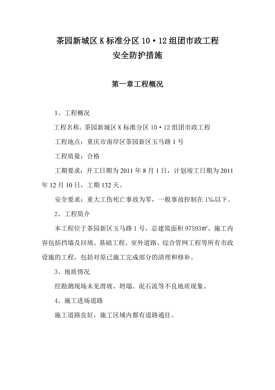 茶园安全防护措施.doc_第1页