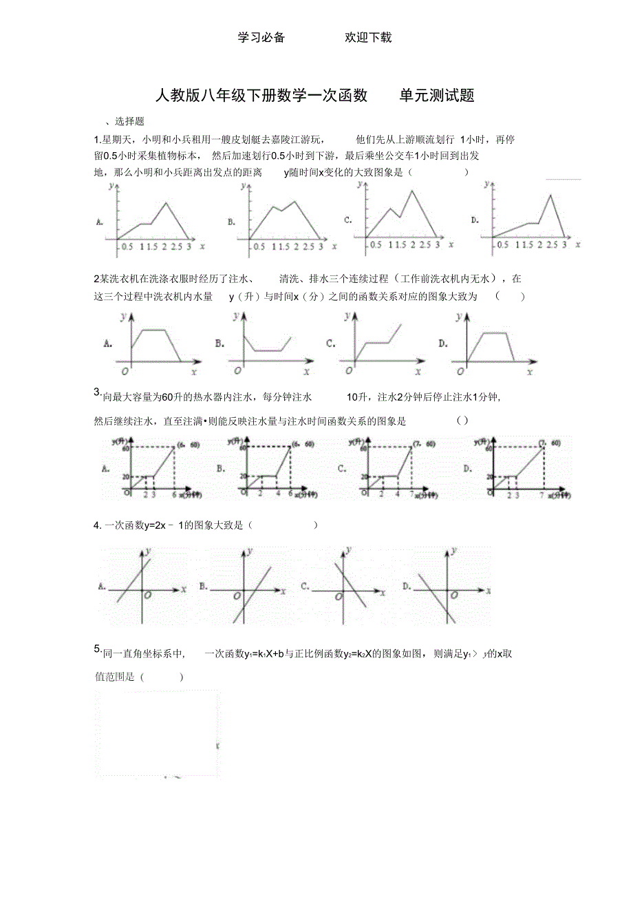 人教版八年级下册数学一次函数单元测试题_第1页