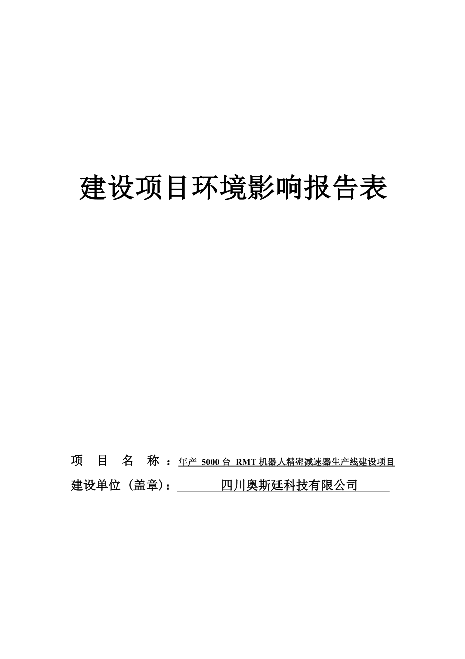 四川奥斯廷科技有限公司年产5000台RMT机器人精密减速器生产线建设项目环评报告.docx_第1页