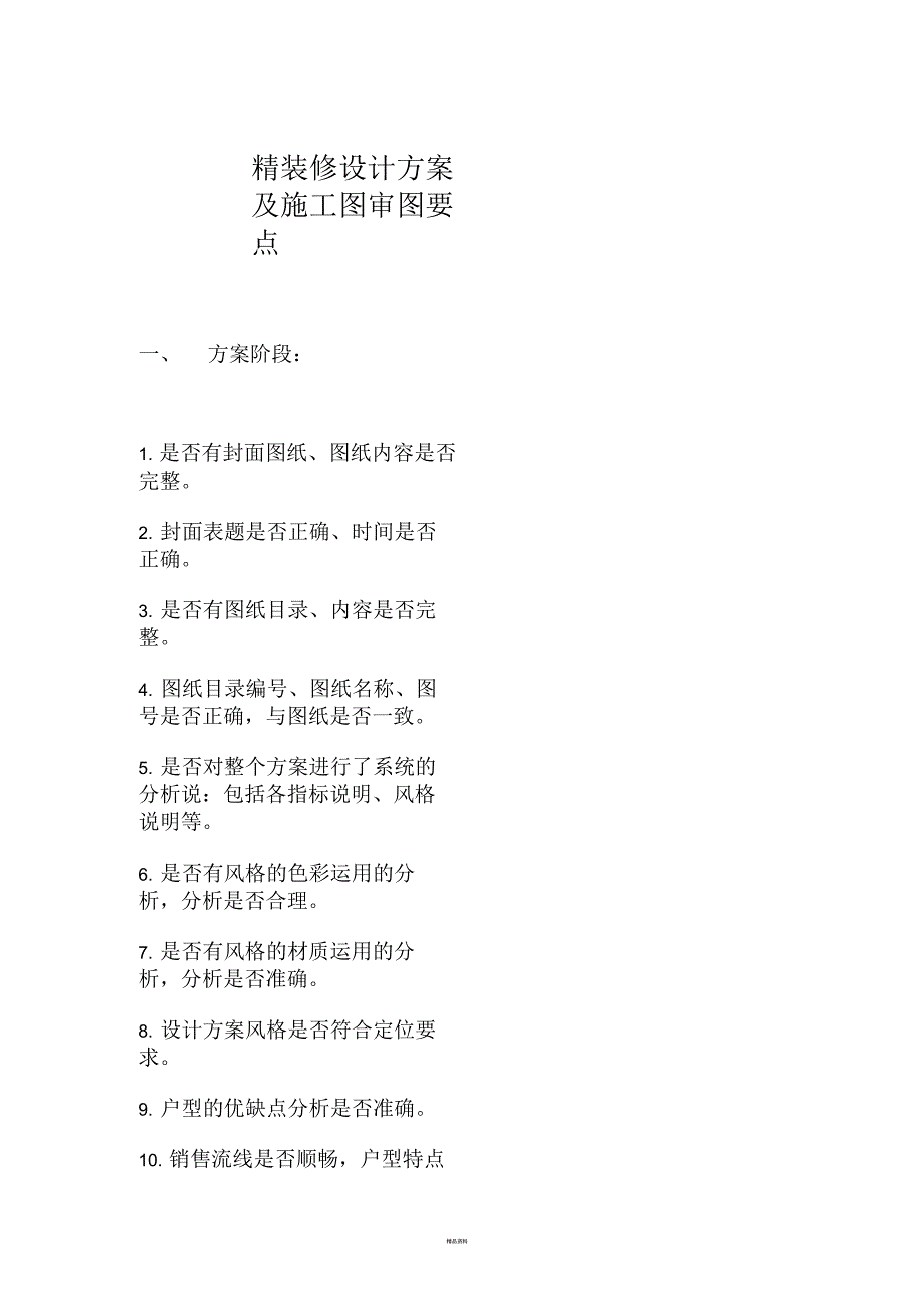 精装修设计方案及施工图审图要点_第1页