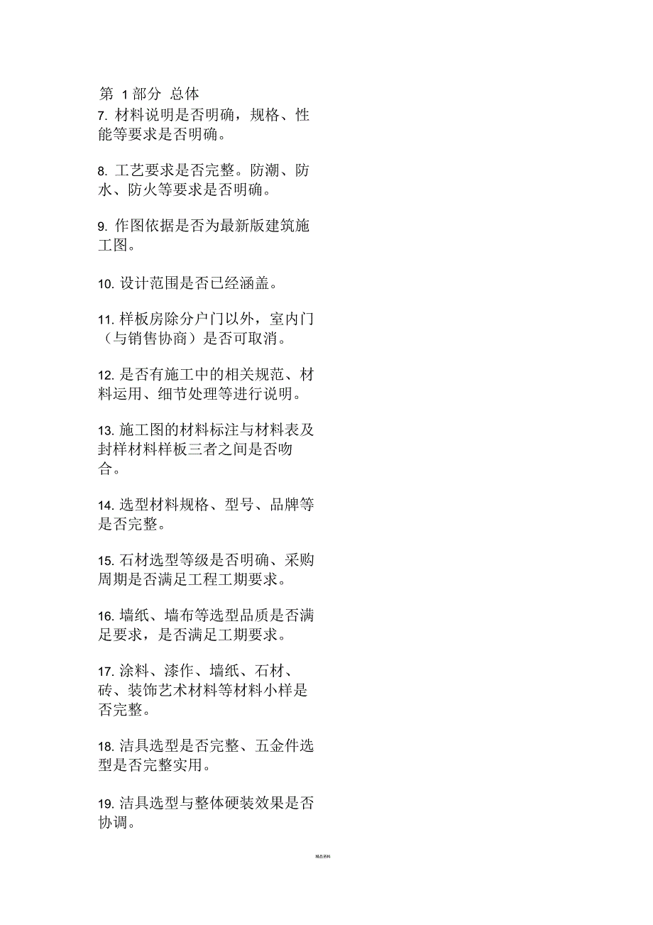 精装修设计方案及施工图审图要点_第3页