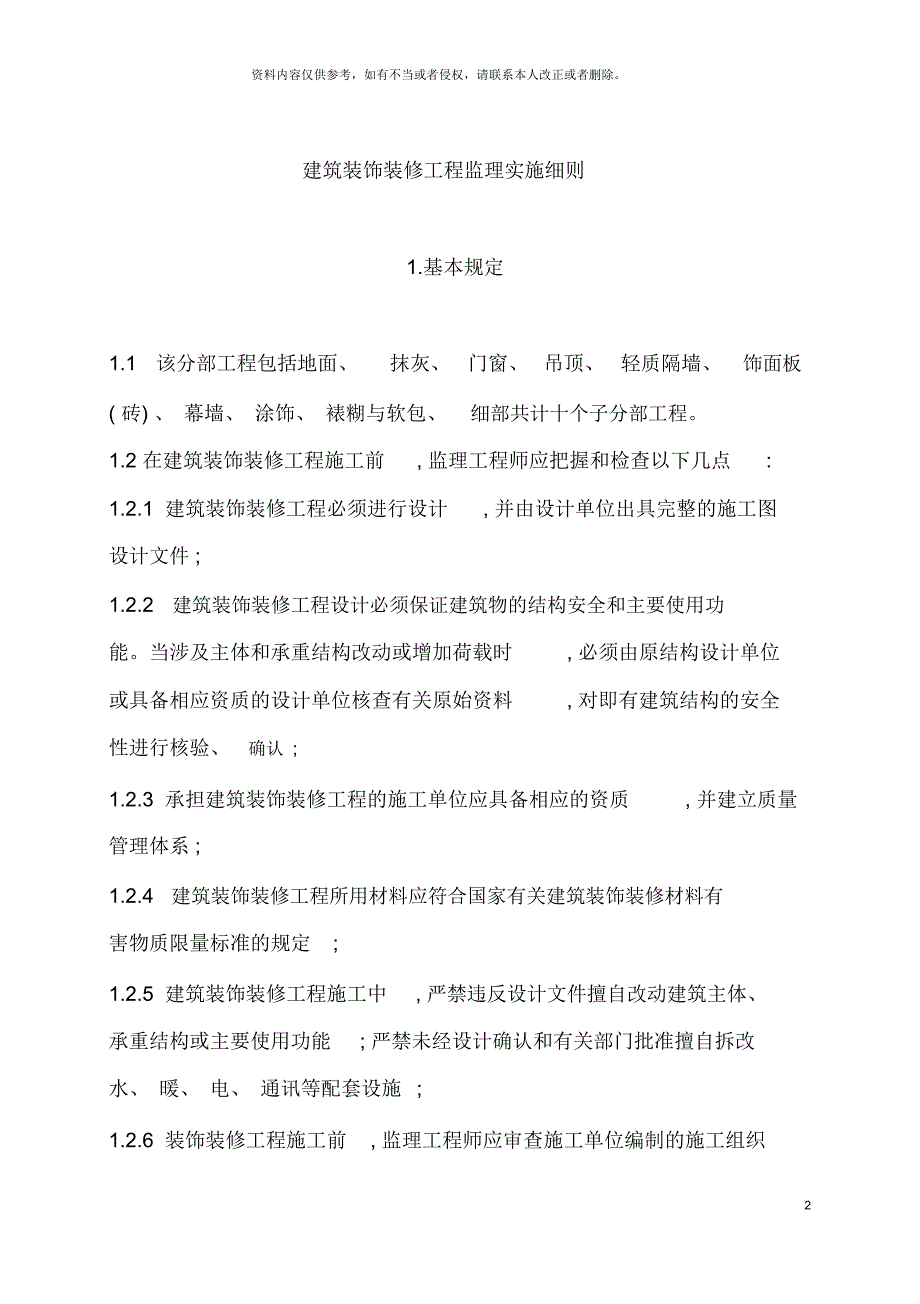 建筑装饰装修工程监理实施细则_第2页