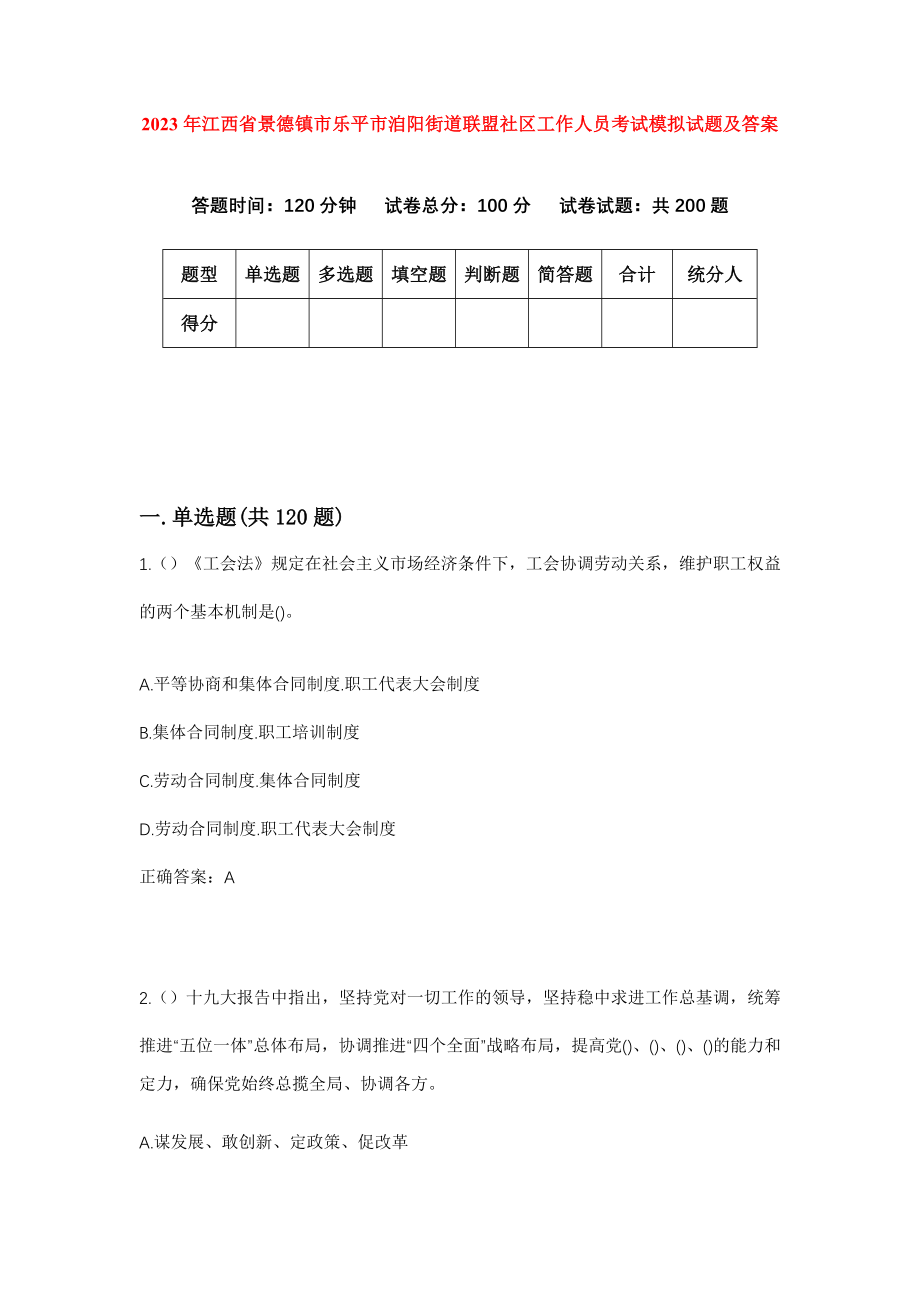 2023年江西省景德镇市乐平市洎阳街道联盟社区工作人员考试模拟试题及答案_第1页