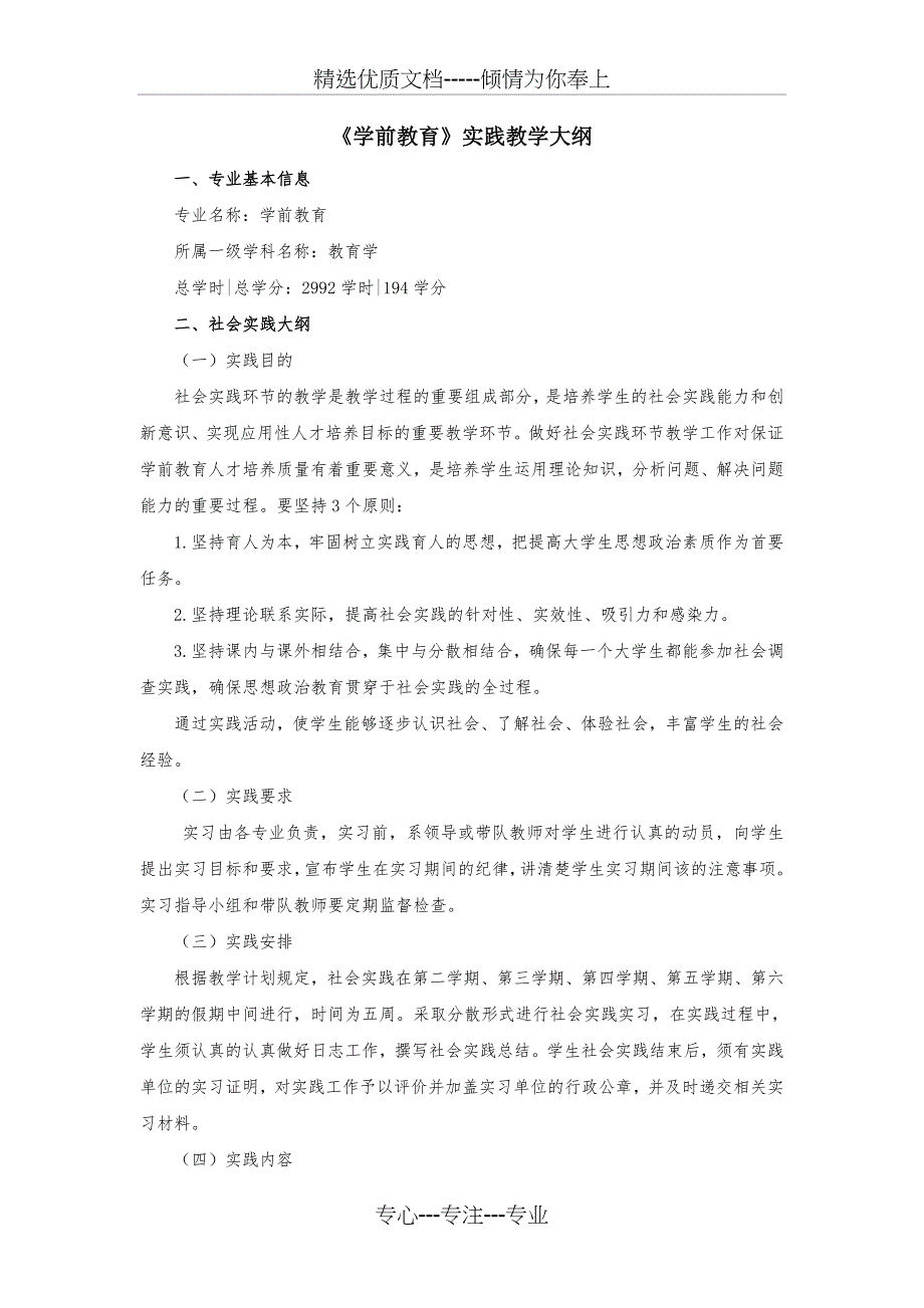 《学前教育专业》实践教学大纲汇总_第1页