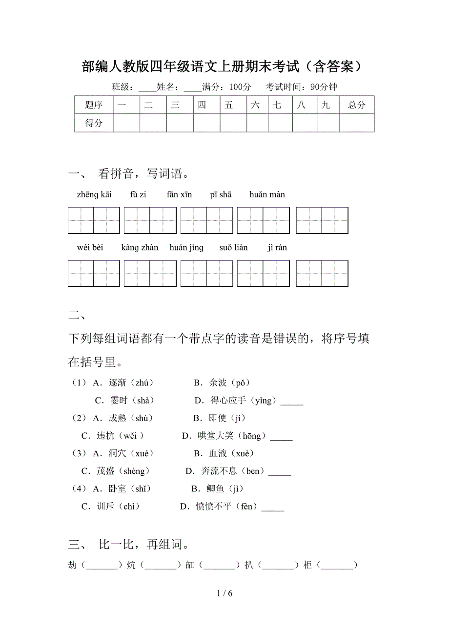 部编人教版四年级语文上册期末考试(含答案).doc_第1页