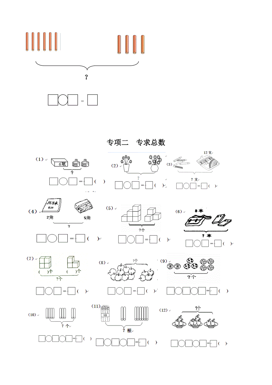 一年级数学一图四式专项综合练习题1_第3页