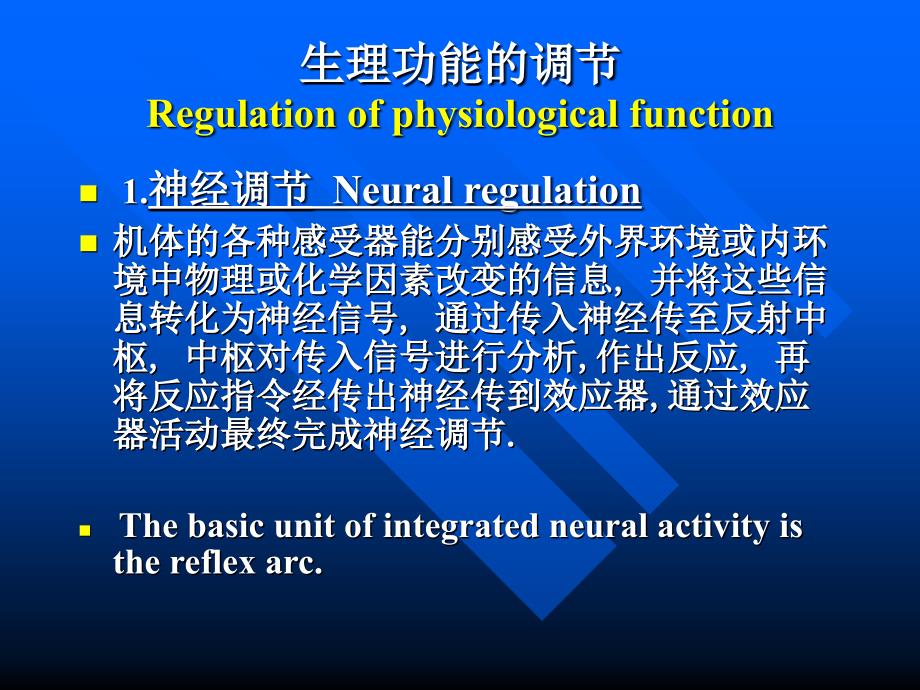 人体生理功能的调节_第1页