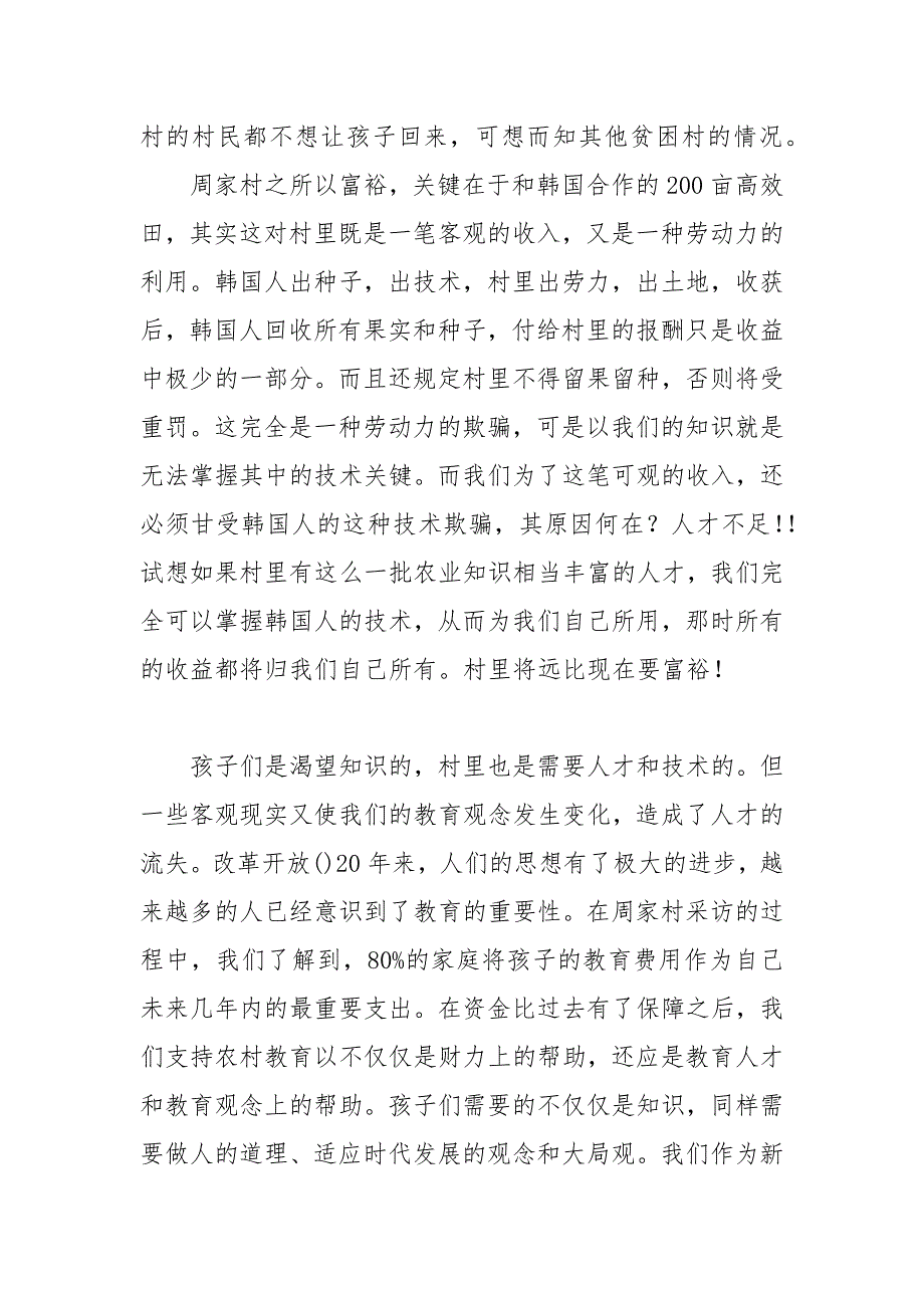 2021农村教育之我见暑期实践报告1.docx_第4页