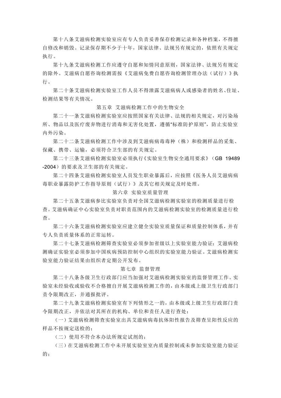 全国艾滋病检测工作管理办法.doc_第5页