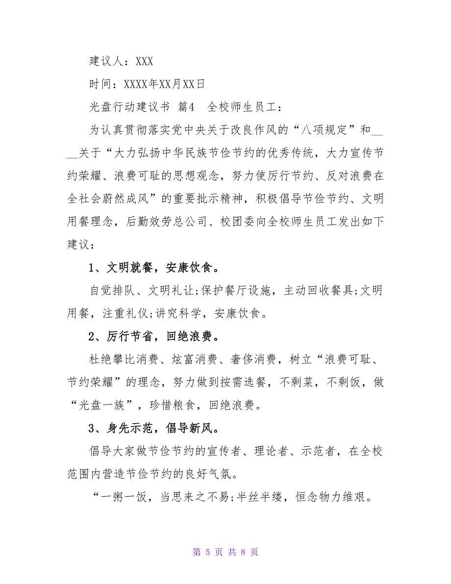 实用的光盘行动倡议书模板集锦五篇.doc_第5页