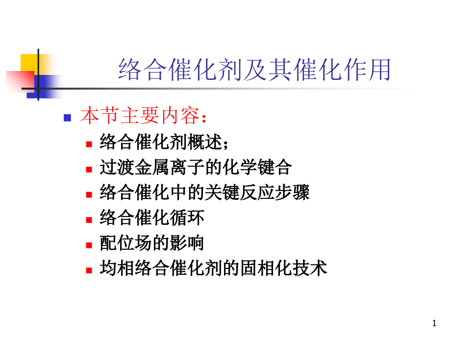 络合催化剂及其催化作用_第1页