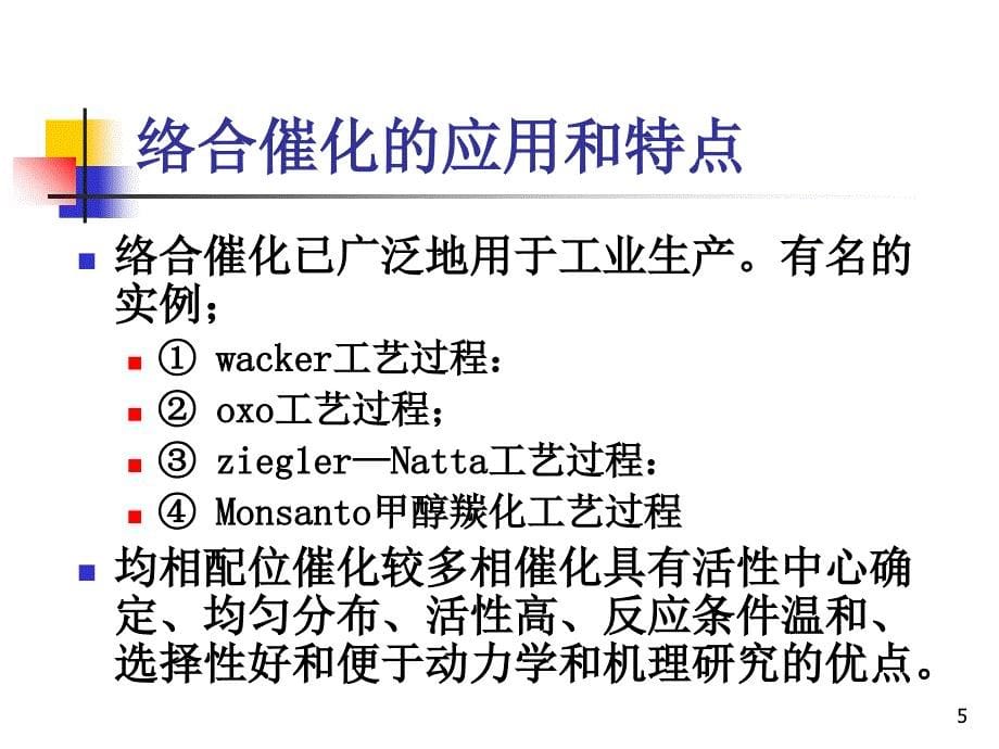 络合催化剂及其催化作用_第5页