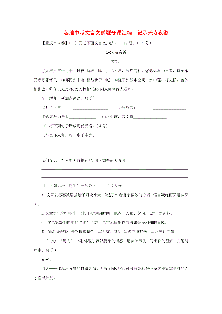 【最新】备战中考语文各地中考文言文试题分课汇编记承天寺夜游_第1页