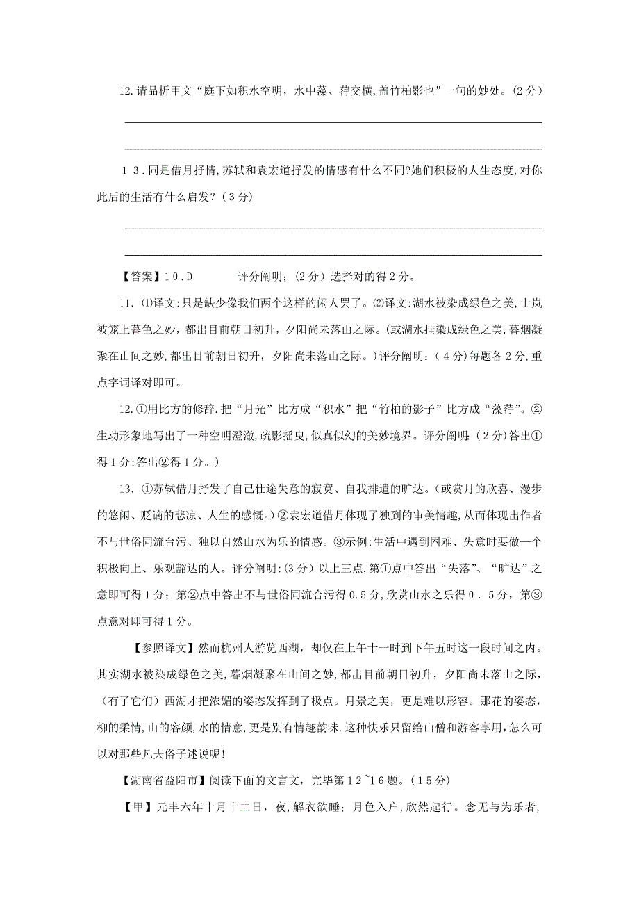 【最新】备战中考语文各地中考文言文试题分课汇编记承天寺夜游_第3页