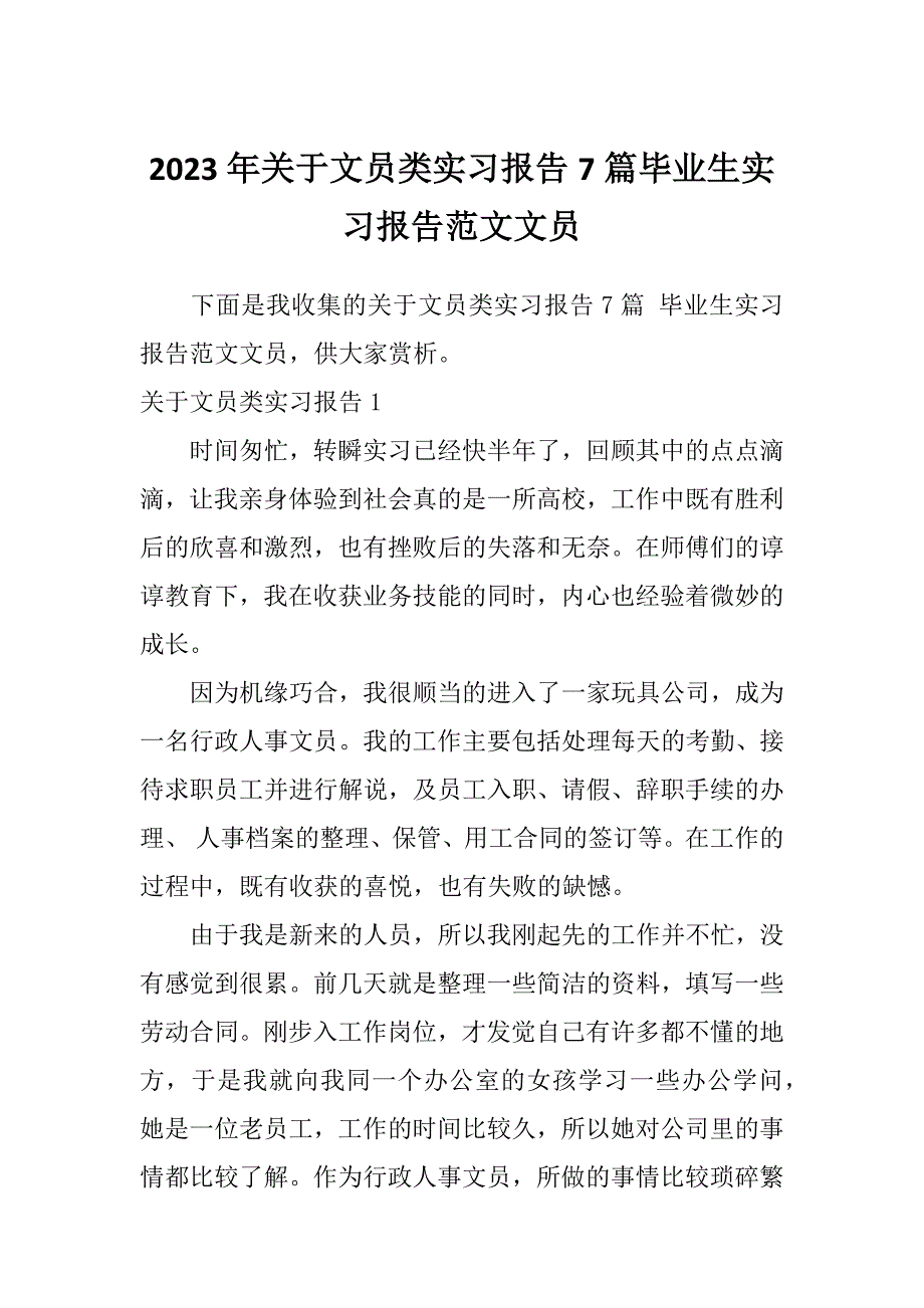 2023年关于文员类实习报告7篇毕业生实习报告范文文员_第1页