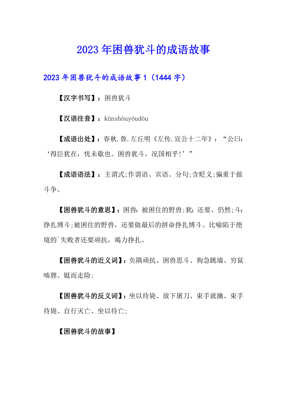 2023年困兽犹斗的成语故事_第1页