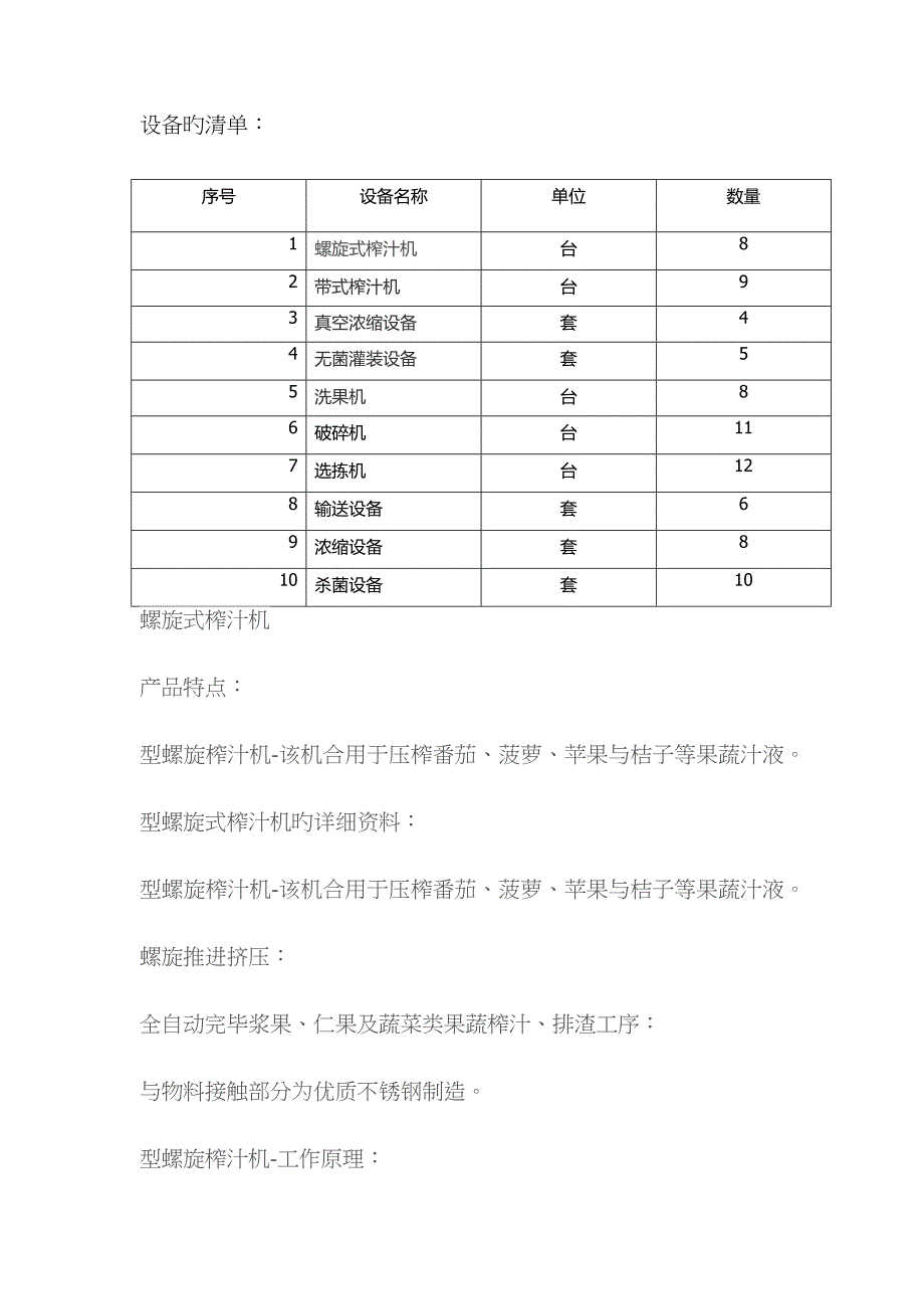 果汁深加工设备清单_第1页