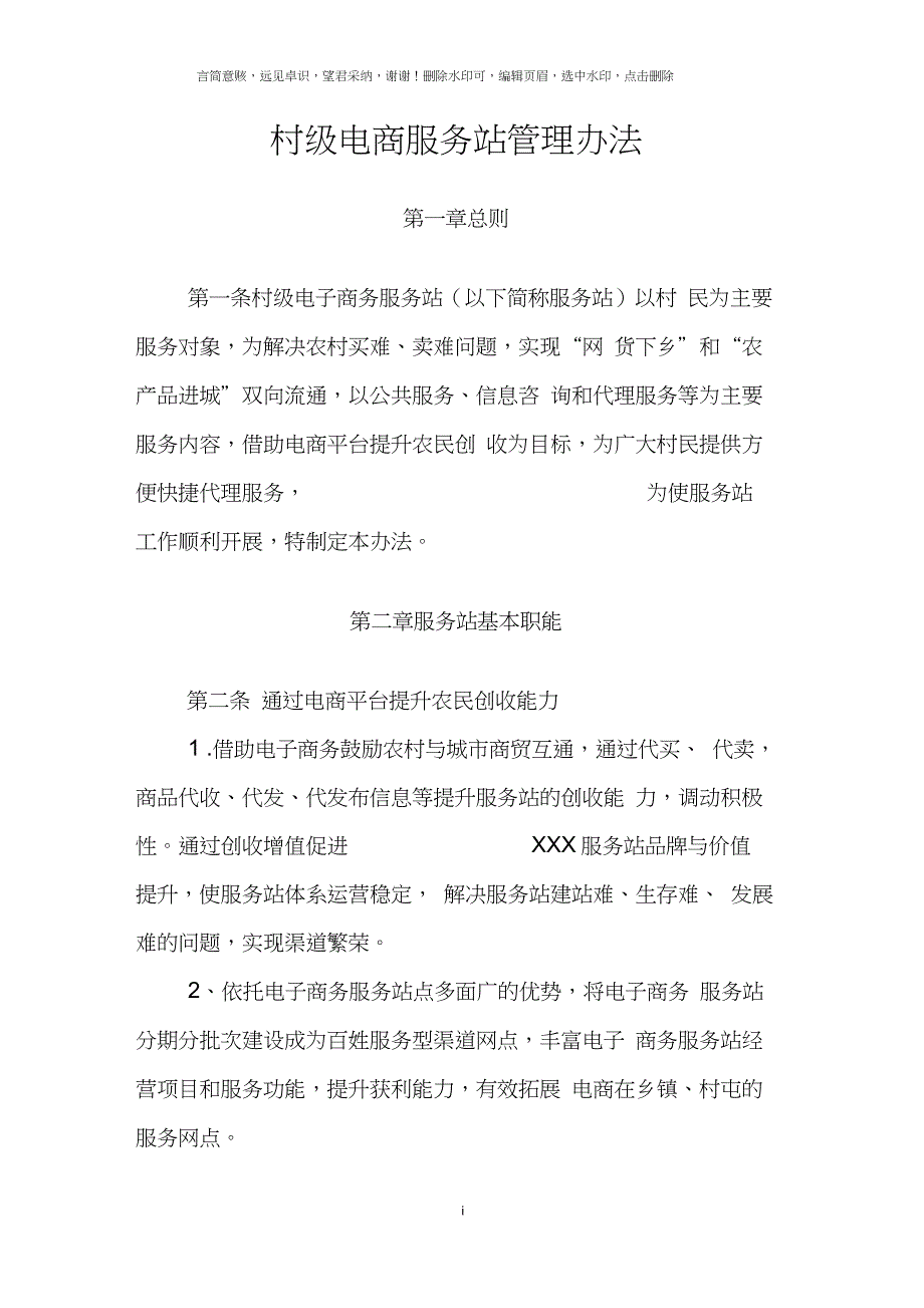 村级电商服务站管理办法_第1页