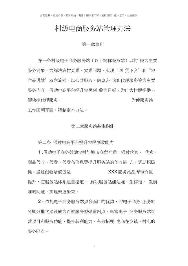 村级电商服务站管理办法