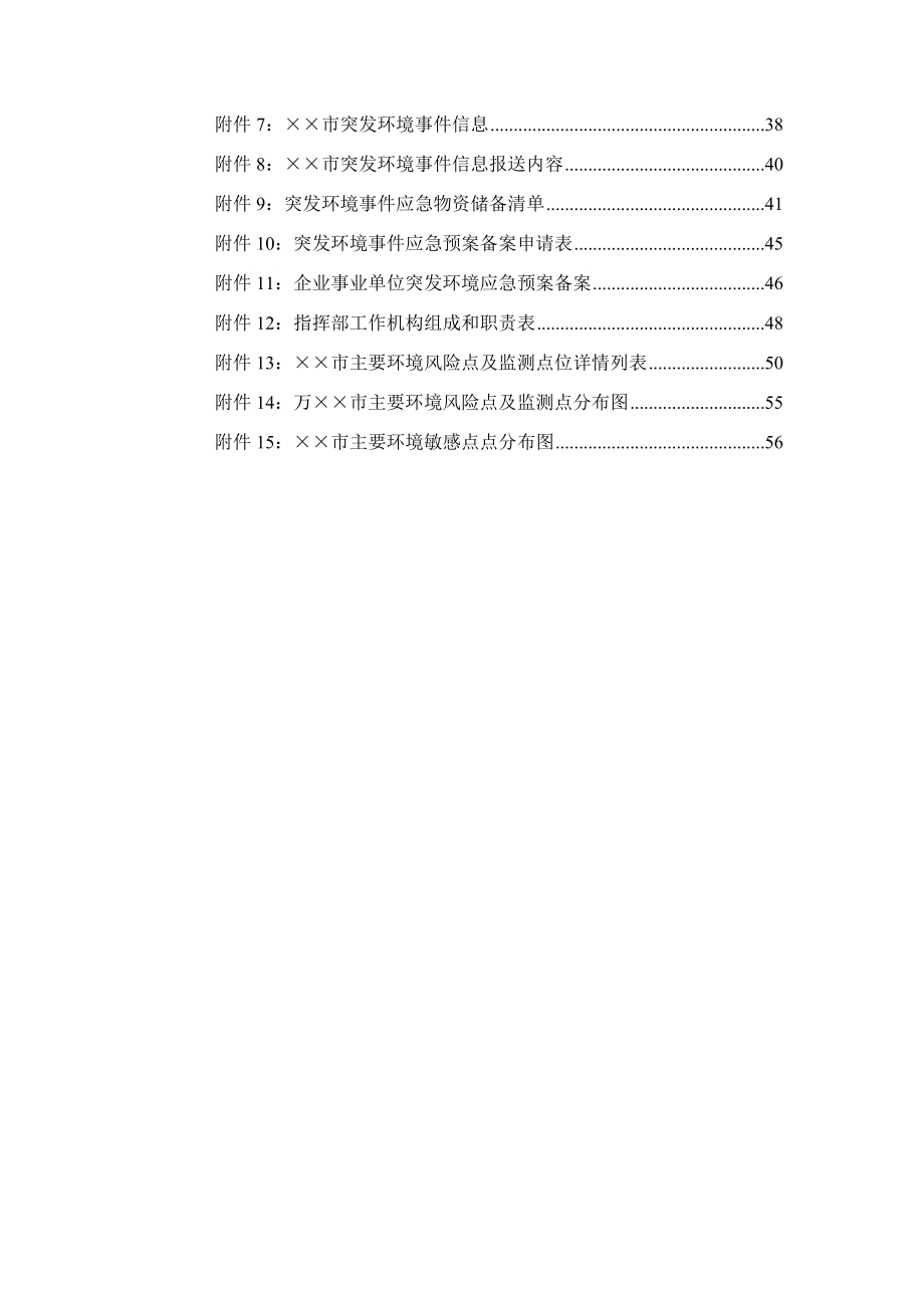 突发环境事件应急预案_第4页