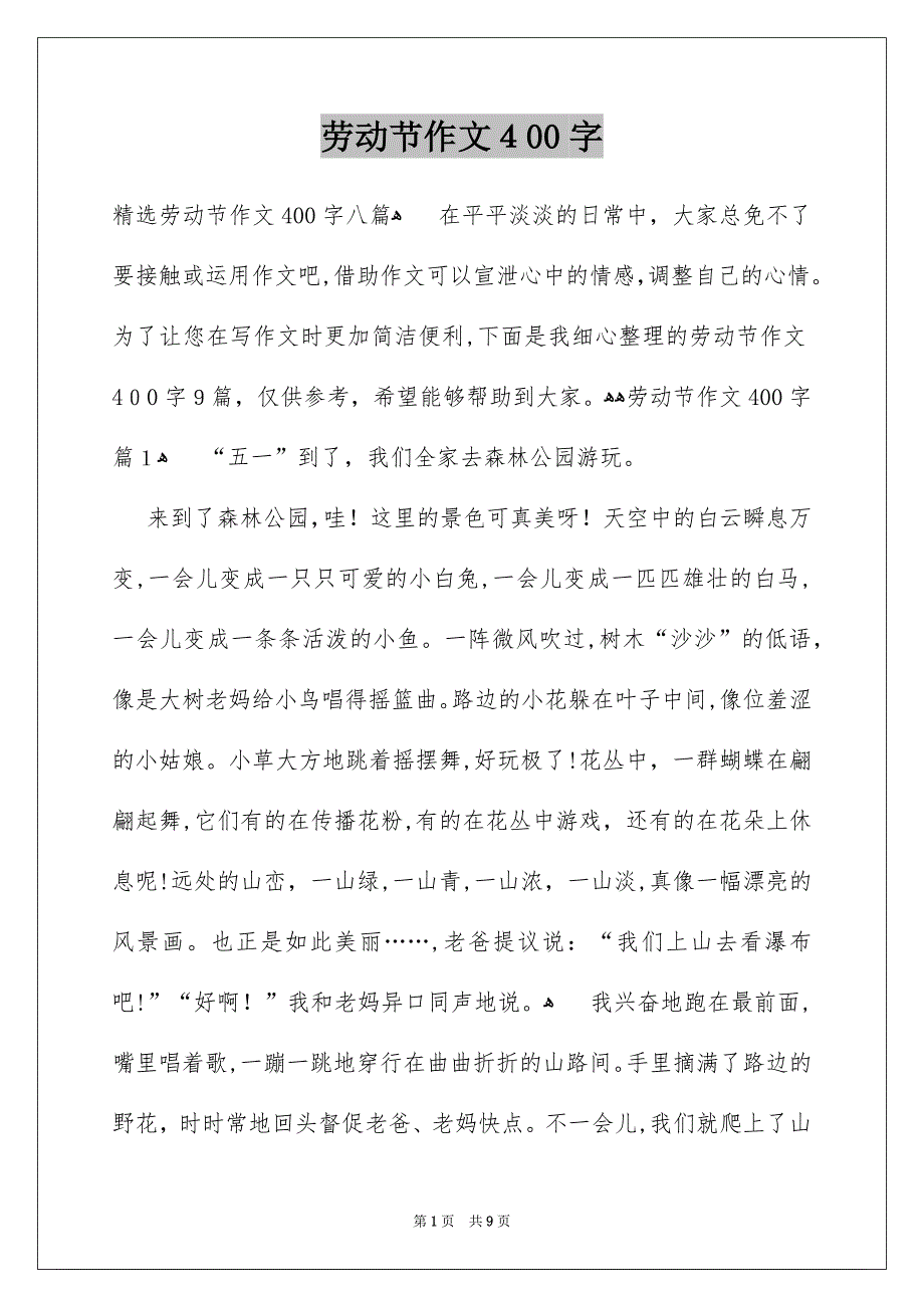 劳动节作文400字_第1页