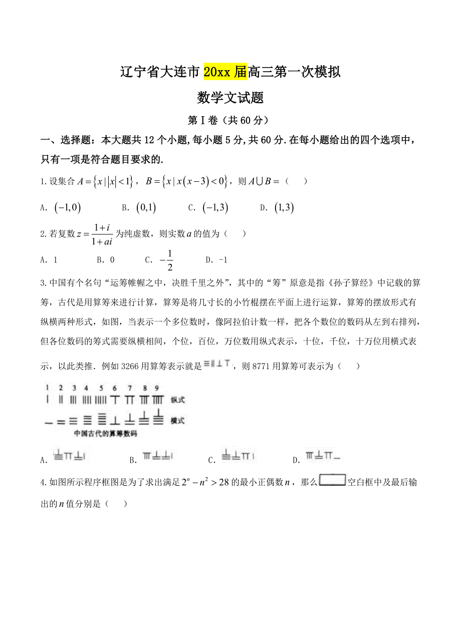 最新辽宁省大连市高三第一次模拟考试数学文试卷含答案_第1页