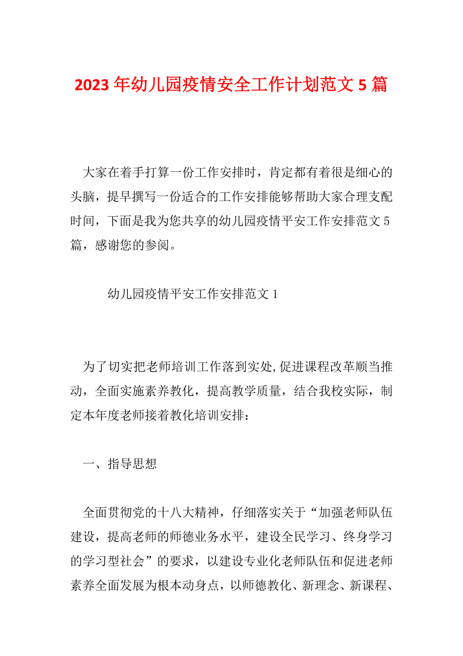 2023年幼儿园疫情安全工作计划范文5篇_第1页