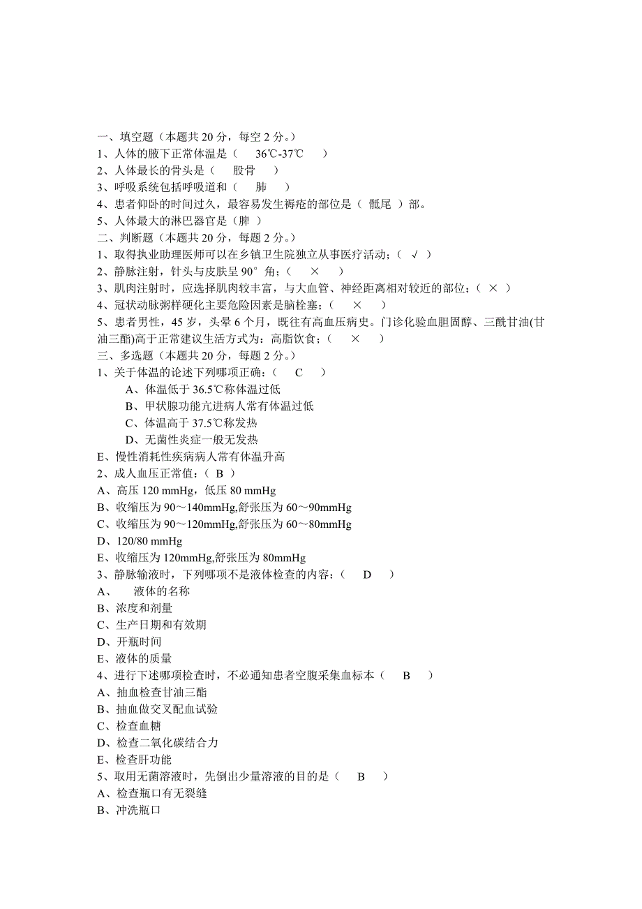 卫生考试基础知识试题.doc_第1页