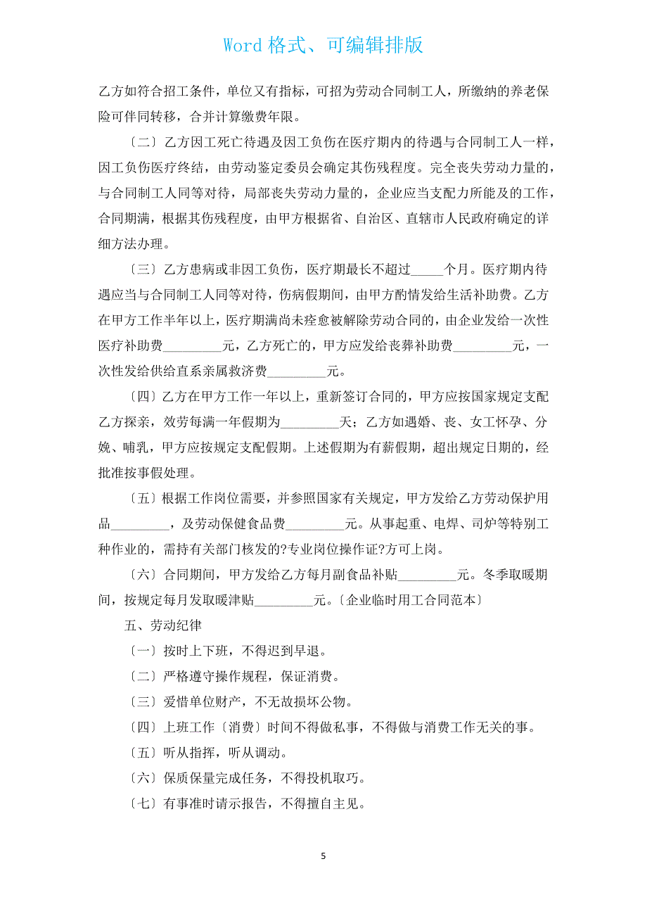 2022年企业临时用工合同范本（汇编14篇）.docx_第5页