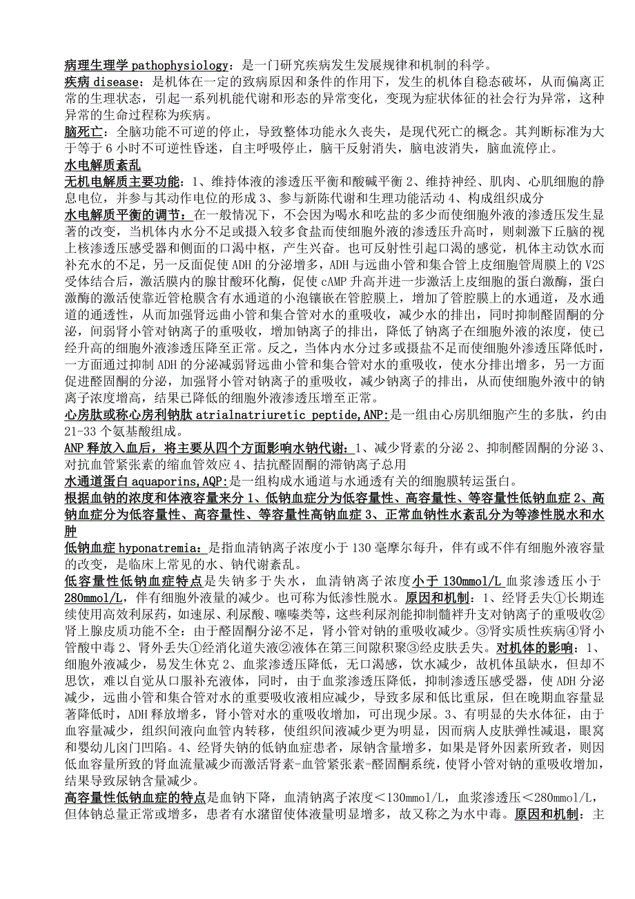 病理生理学重.doc_第1页