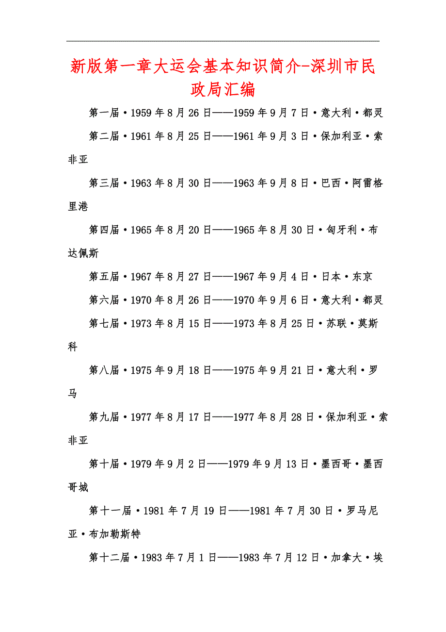 新版第一章大运会基本知识简介-深圳市民政局汇编_第1页