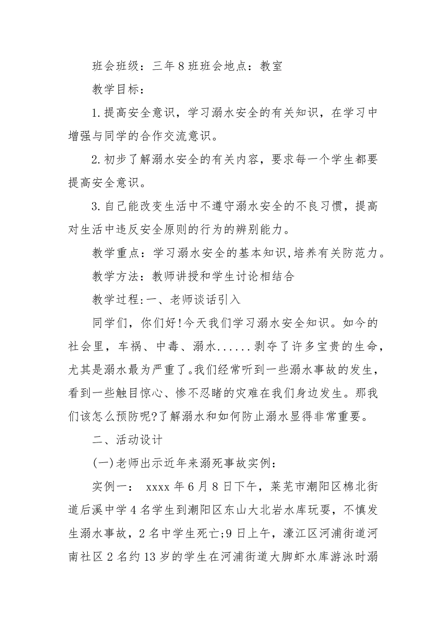 珍爱生命预防溺水教案教学设计2022 珍爱生命预防溺水教案教学设计设计_第3页