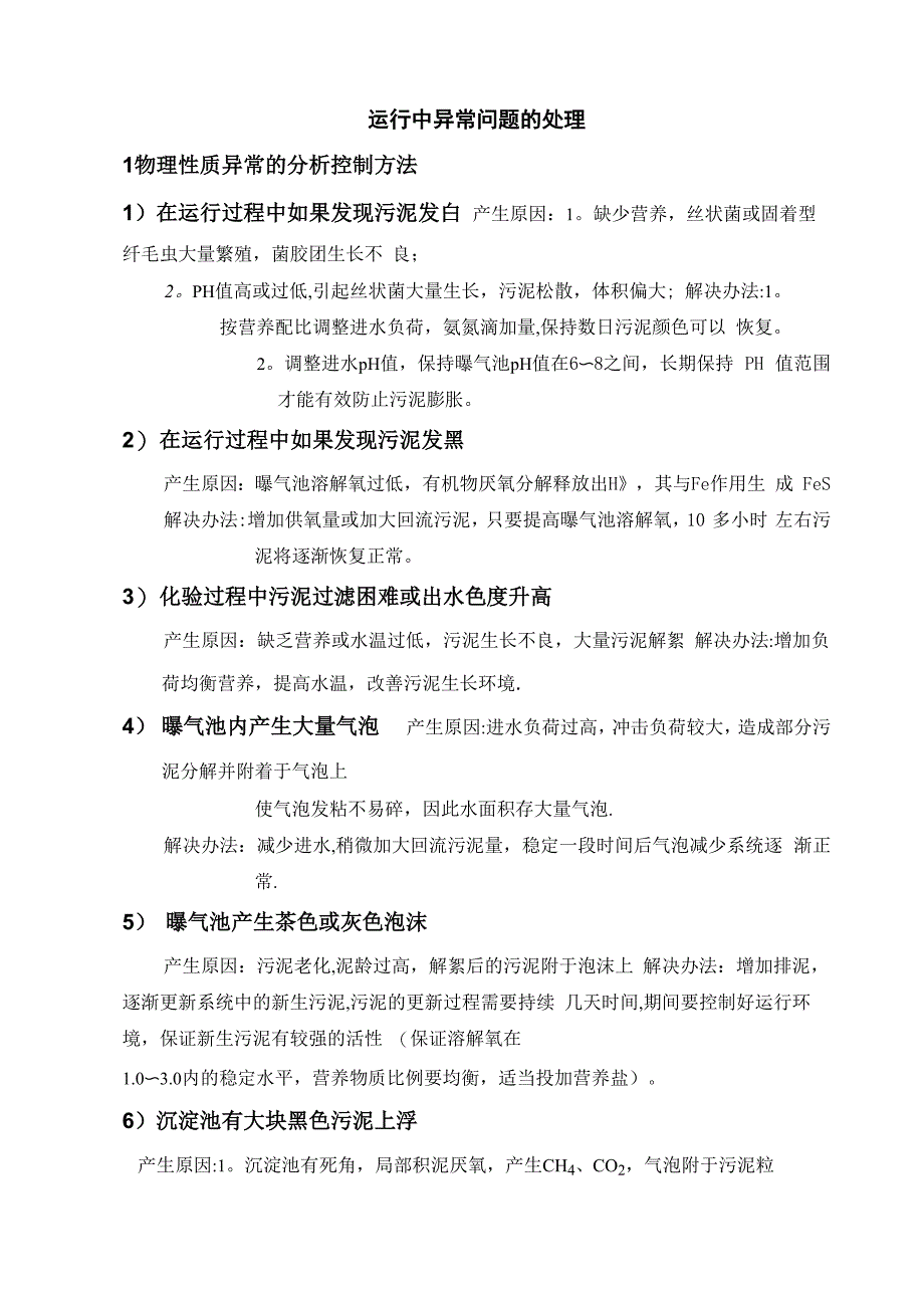 污水处理常见异常问题诊断分析及处理办法_第1页