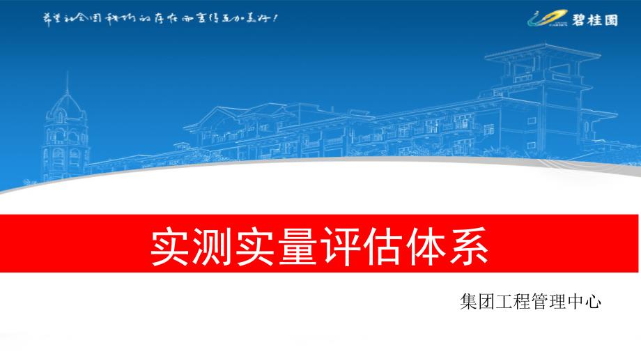 碧桂园实测实量评估体系(新版)11.24课件_第1页