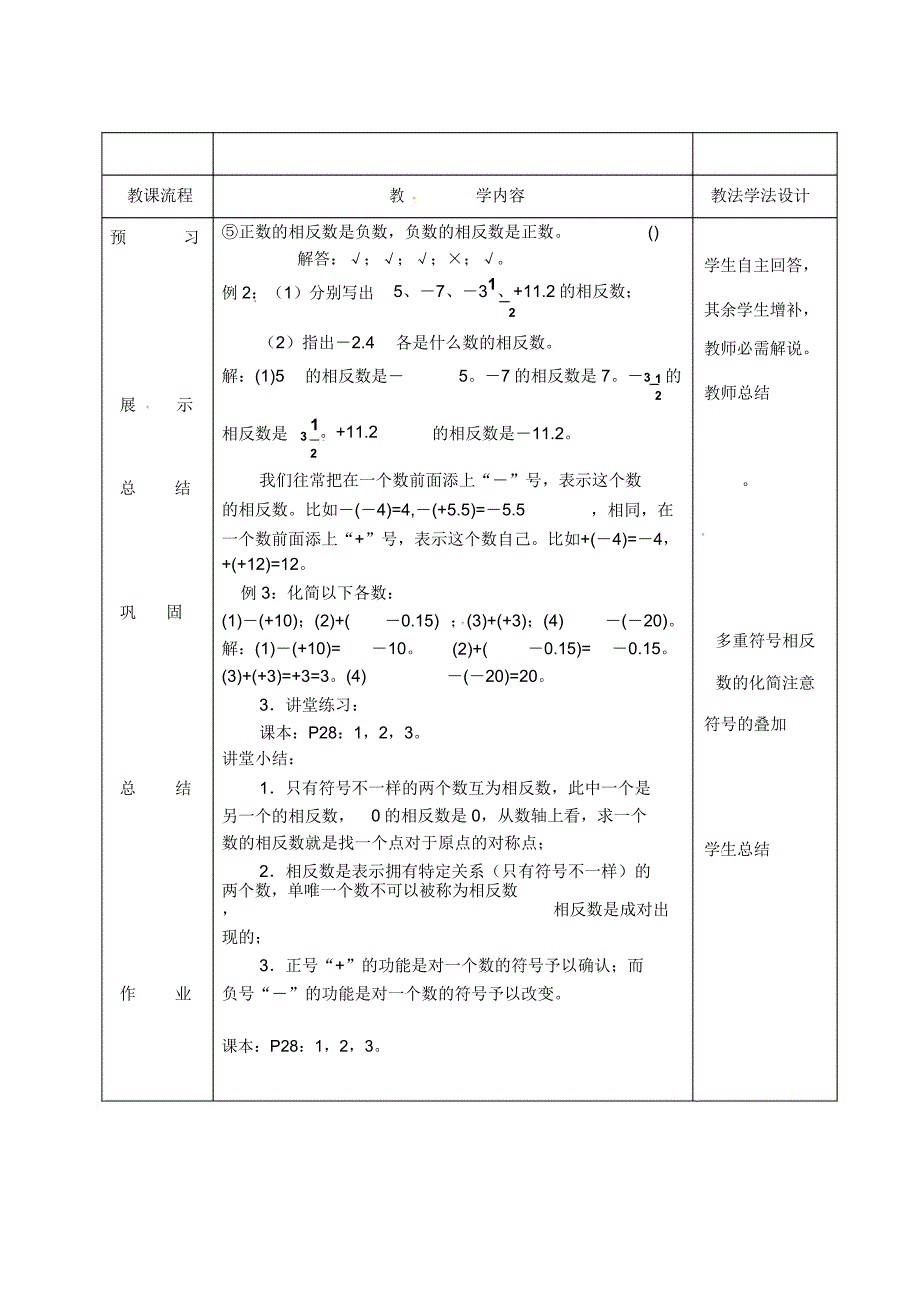 2019年七年级数学上册23相反数教案华东师大版doc.doc_第3页