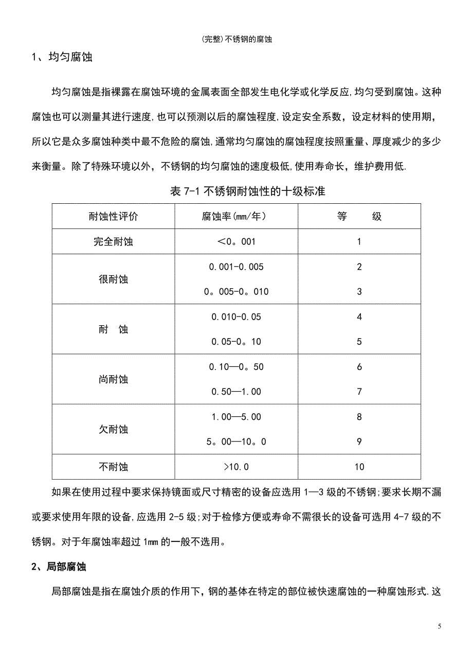 (最新整理)不锈钢的腐蚀_第5页