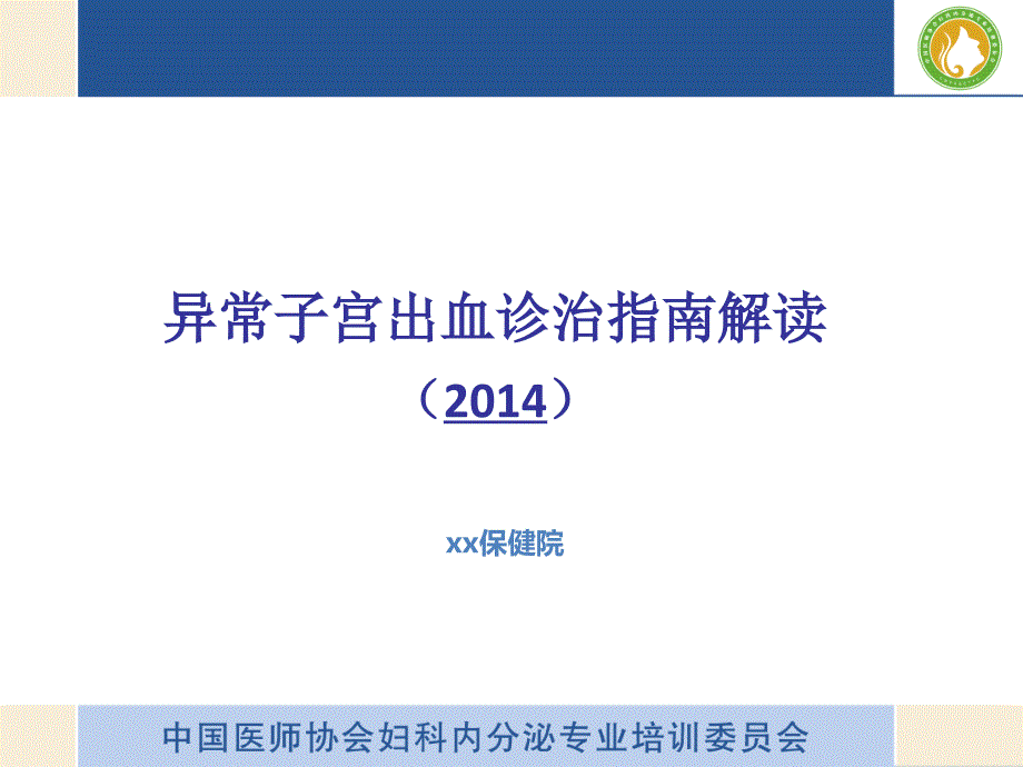 异常子宫出血诊疗指南解读_第2页