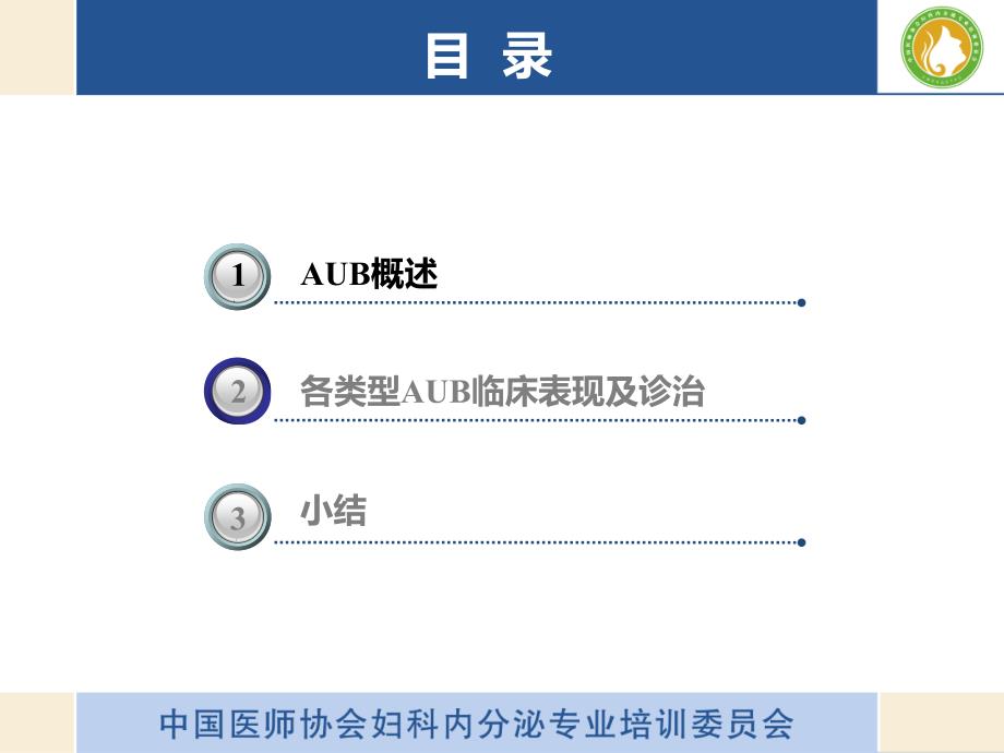 异常子宫出血诊疗指南解读_第3页